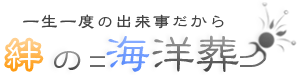 一生一度の出来事だから絆の海洋葬