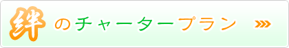 絆のチャータープラン