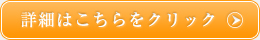 詳細はこちらをクリック